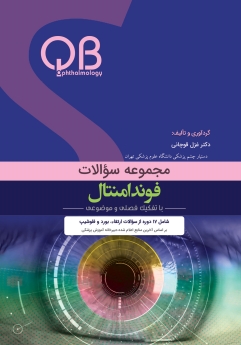 مجموعه  سؤالات QB چشم پزشکی فوندامنتال - فصل 5